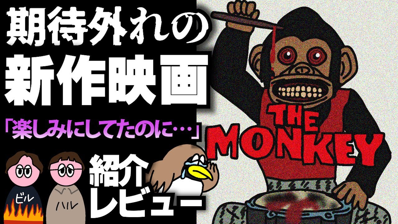 【残念】楽しみにしてたのにグロいだけだった…映画『THE MONKEY/ザ・モンキー』を紹介・レビュー！