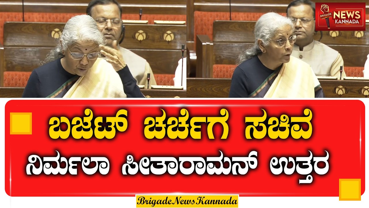 LIVE : ವಿಪಕ್ಷಗಳಿಗೆ ನಿರ್ಮಲಾ ಸೀತಾರಾಮನ್ ತಿರುಗೇಟು | #NirmalaSitharaman #Budget2026 #ParliamentLive