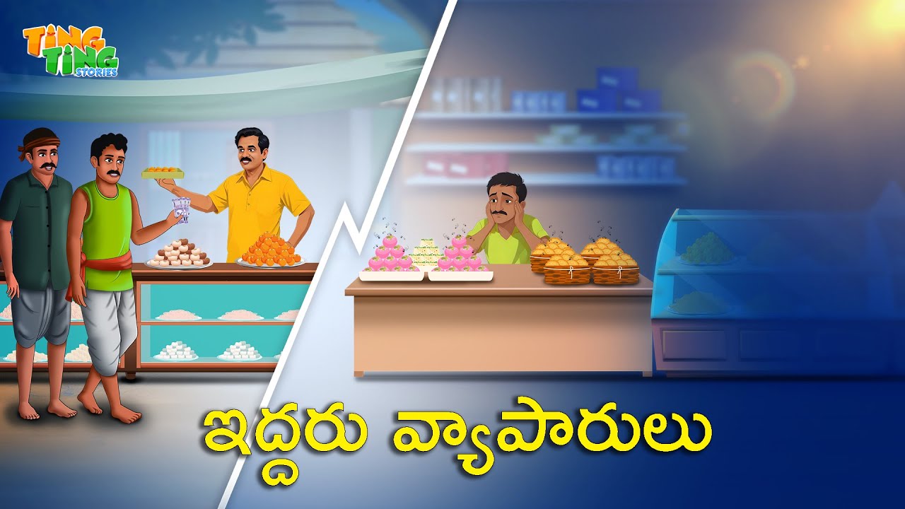 ఇద్దరు వ్యాపారులు | Best Moral Stories | Telugu Moral stories | Ting Ting Stories