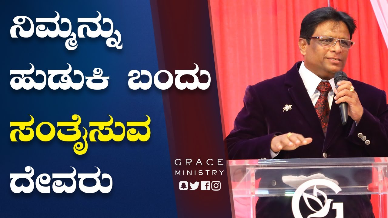 ನಿಮ್ಮನ್ನು ಹುಡುಕಿ ಬಂದು ಸಂತೈಸುವ ದೇವರು | Kannada Short Sermon 2021 | Bro Andrew | Grace Ministry