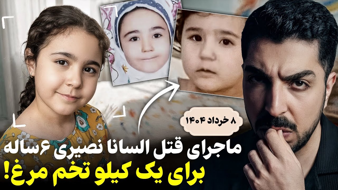 سرنوشت عجیب ۳ قاتل وحشی و بلایی که سر السانای ورامینی آوردن!❌