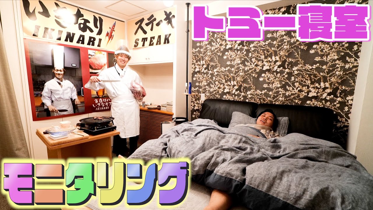 【モニタリング】トミーの寝室にいきなりステーキを作ったら何故かブチギレた