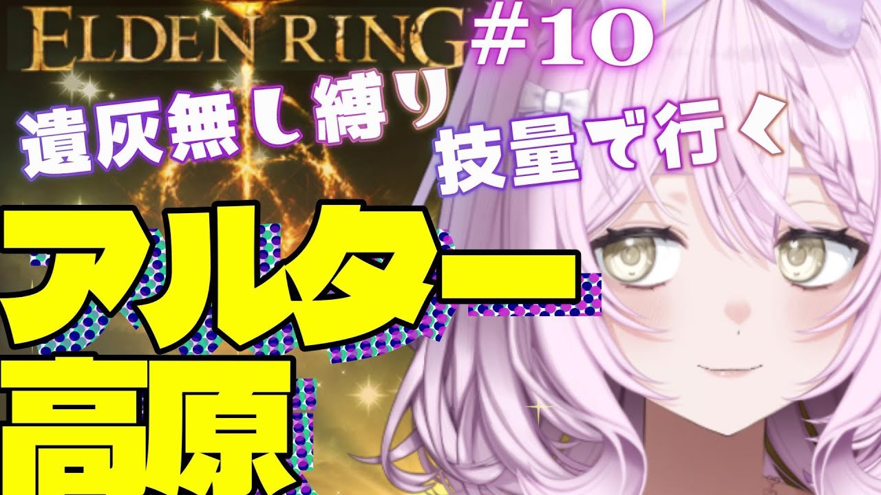 【エルデンリング】#10　アルター高原に到着！いろんなところ見つけに出発！　遺灰無し縛り【ELDEN RING】