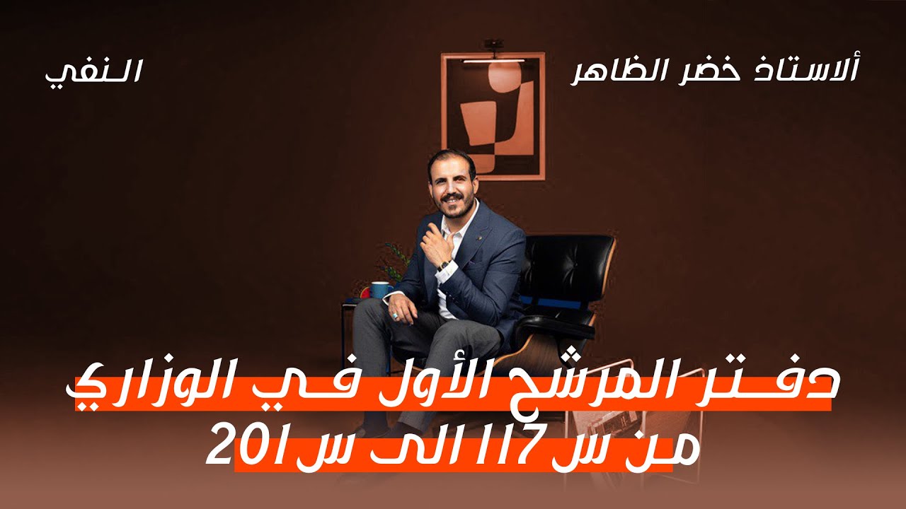 المرشح الأول في الوزاري | من س ١١٧ إلى س ٢٠١