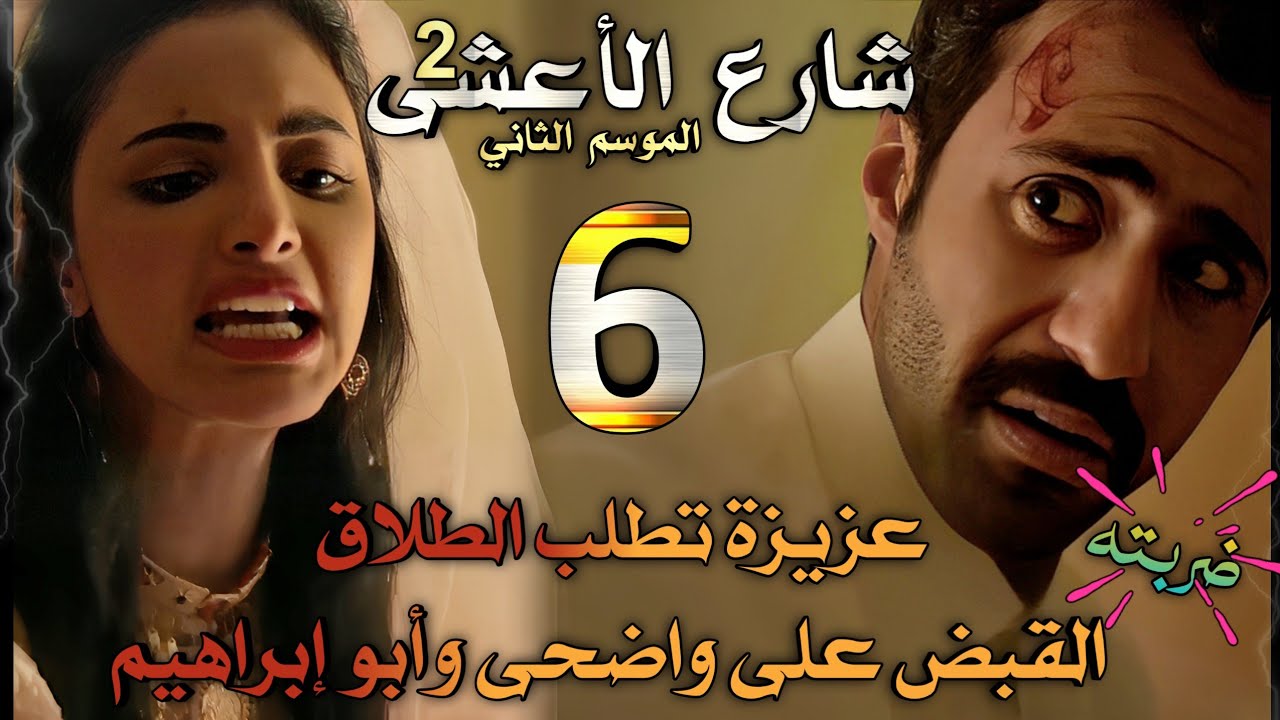 مسلسل شارع الأعشى 2 ملخص الحلقة 6 (صراع بين عزيزة وخالد ينتهي بطلبها للطلاق والقبض على واضحى وحمد)
