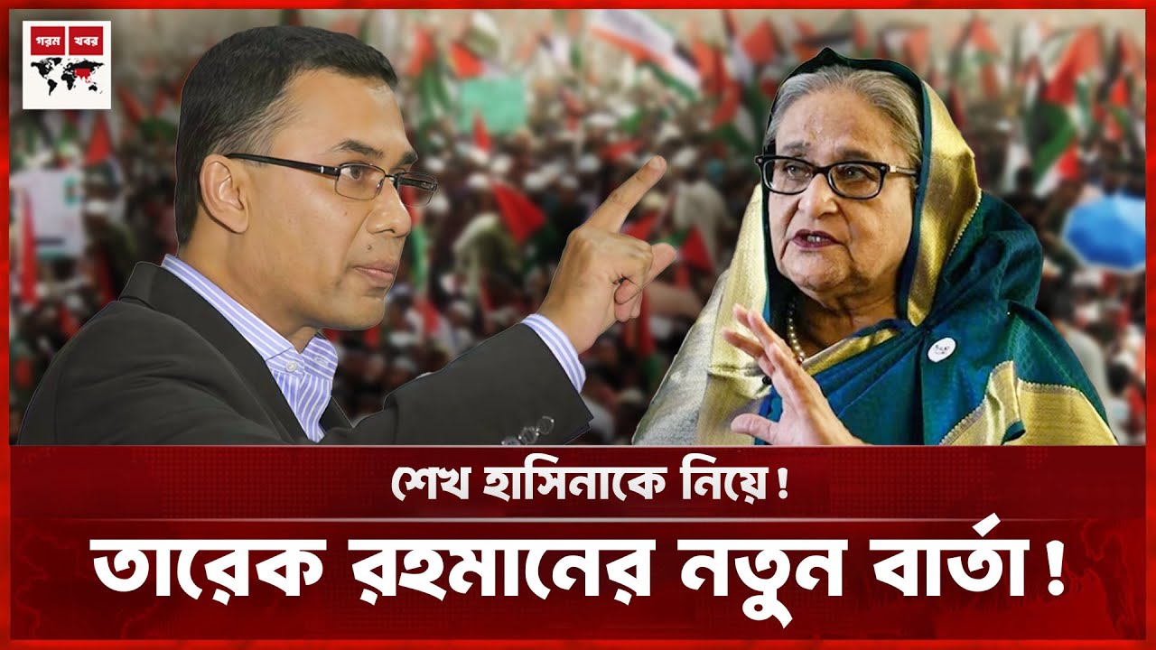 শেখ হাসিনাকে নিয়ে তারেক রাহমানের নাতুন বার্তা | Tarique Rahman | BNP | Jamuna TV