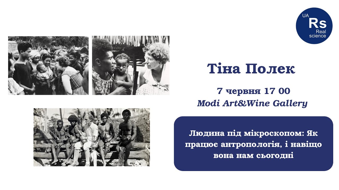 Людина під мікроскопом: Як працює антропологія, і навіщо вона нам сьогодні. Тіна Полек
