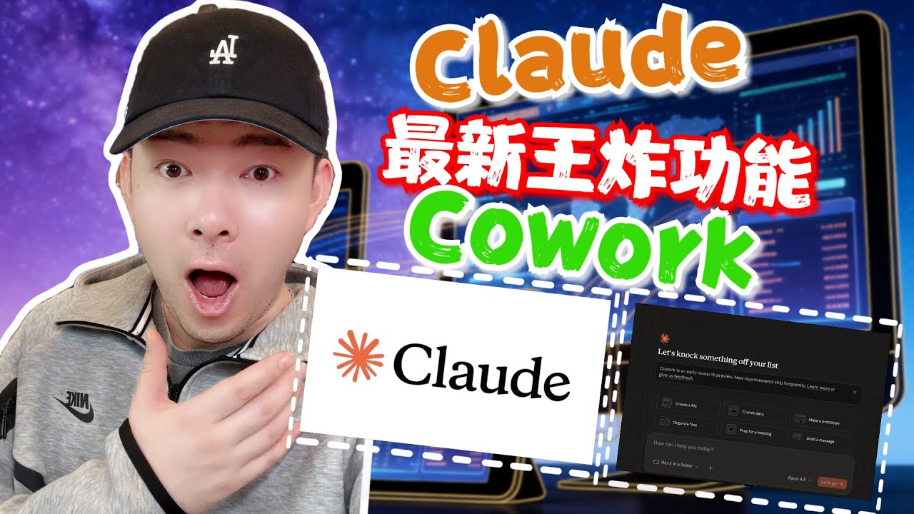 Cloud 全新 Cowork 功能完整解析｜一次搞懂多人協作的新工作方式（最新教學）