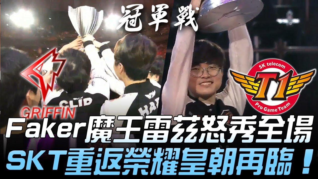 GRF vs SKT 傳奇不滅！Faker魔王雷茲怒秀全場 SKT重返榮耀皇朝再臨！Game 3 | 2019 LCK春季季後賽精華 Highlights