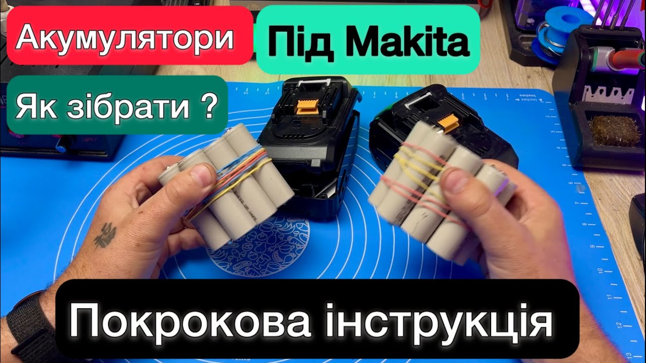 Як зібрати Акумулятори під Макіту 20v 8Ah своїми рукуми покрокова інструкція