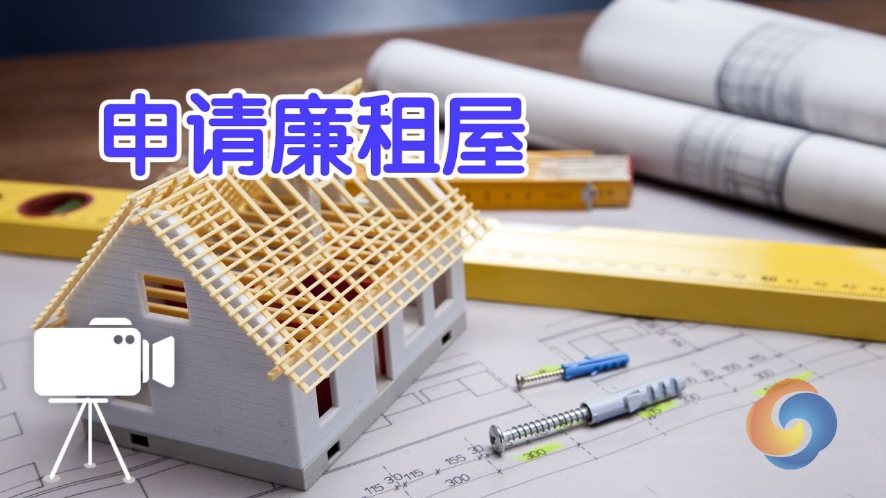 如何申请廉租屋？|美国租房攻略Low Income Housing