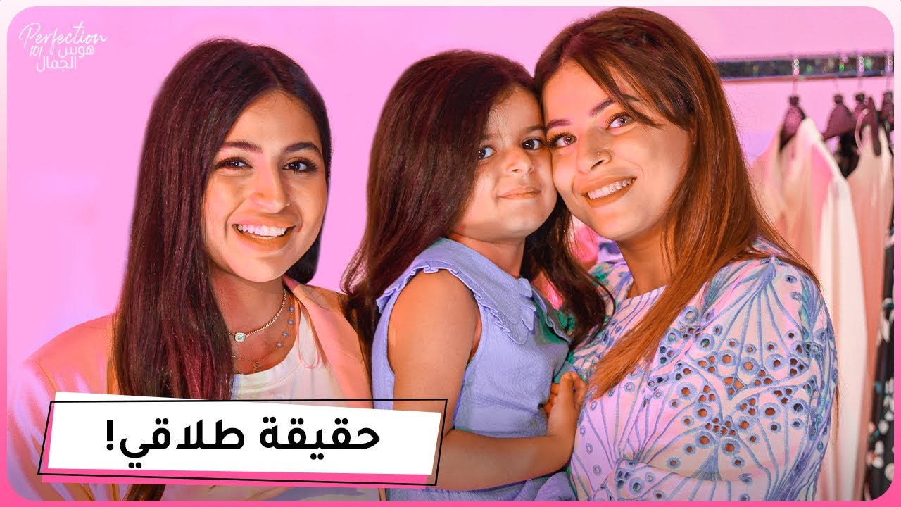 سارة: قصتي مع الطلاق💔 | زواج قريباً... مع من؟
