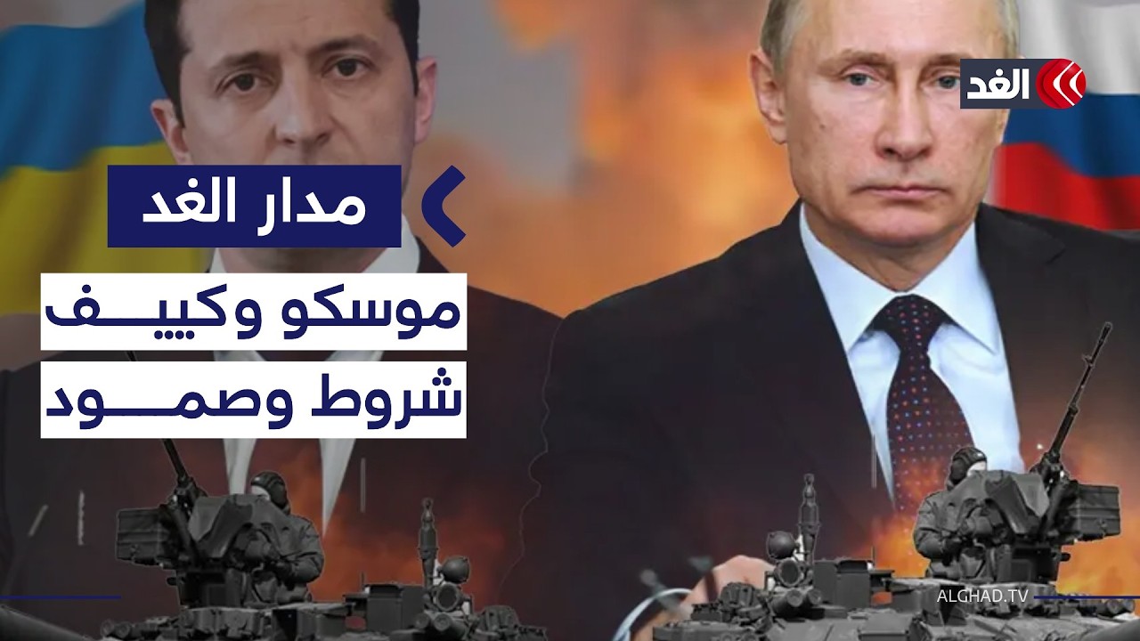روسيا تشترط وأوكرانيا تستبسل.. فأين يقف الوسيط الأميركي؟| #مدار_الغد