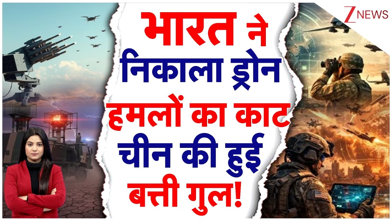 अंधेरे-कोहरे में भी ड्रोन को सूंघकर मार गिराएगा सेना का ये नया हथियार! | DRDO | China | Ind vs China