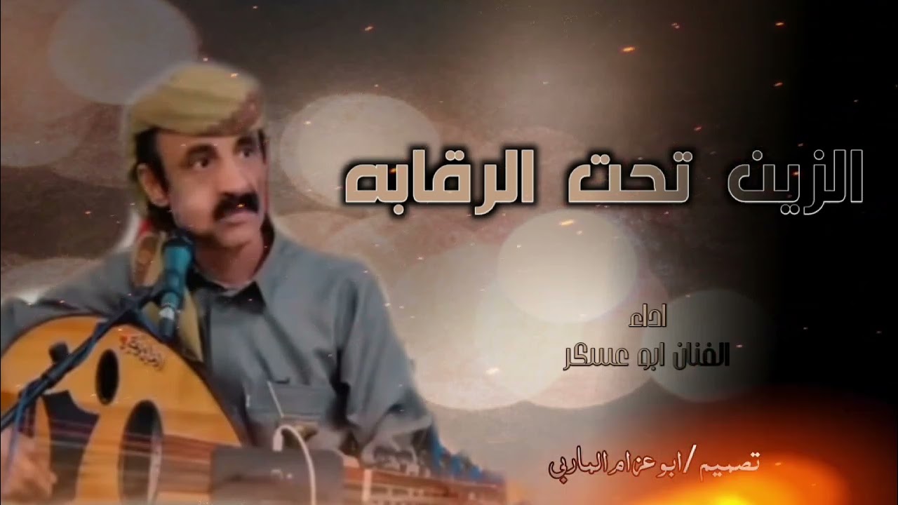 ازين تحت ارقابه 