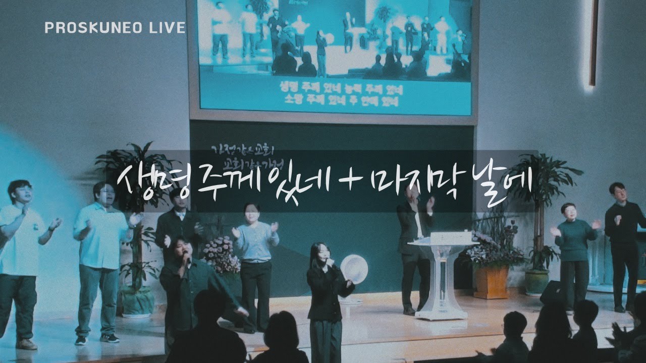 PROSKUNEO | 생명 주께 있네 | 마지막 날에 | 이승윤 목사 | 금요킹덤예배