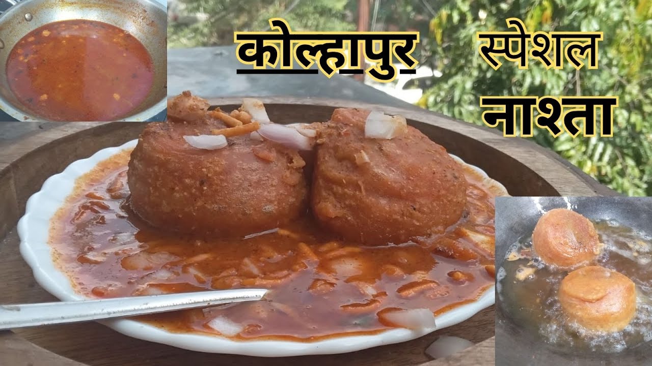 कोल्हापुर की खास चटपटी रेसिपी। Spicy Kolhapuri Kat Vada Recipe | Kat Vada Rassa recipe।