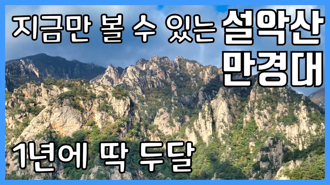 설악산 만경대/주전골 등산 가이드