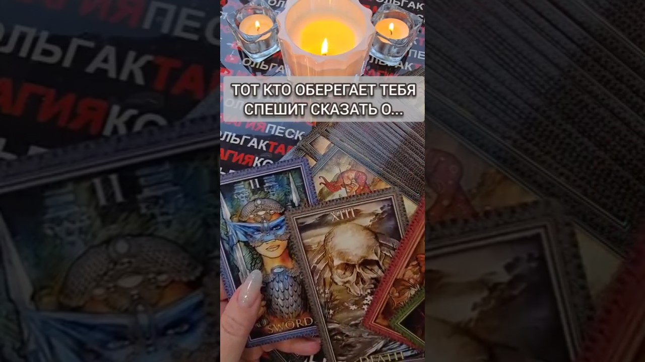 🔥ВАМ СООБЩЕНИЕ💌 ОТ АНГЕЛА ХРАНИТЕЛЯ💯❗ Таро расклад  #таро #tarot
