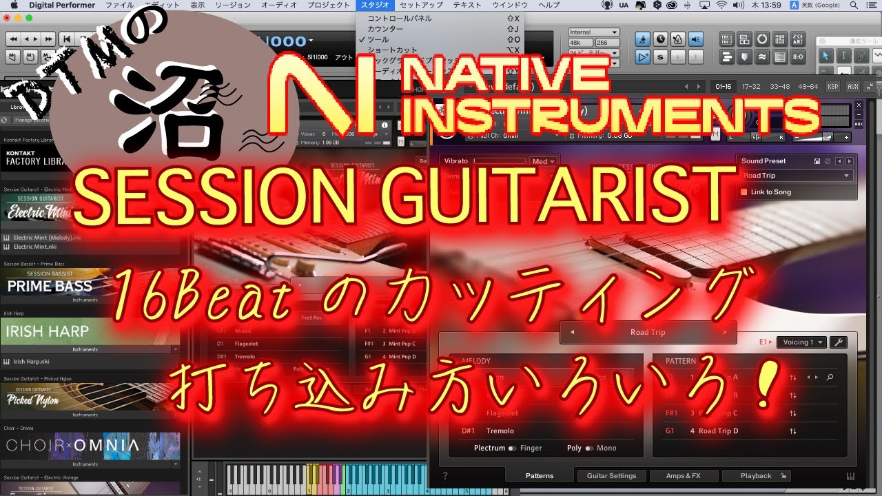 Native Instruments SESSION GUITARIST 16ビートのカッティング 打ち込み方色々！