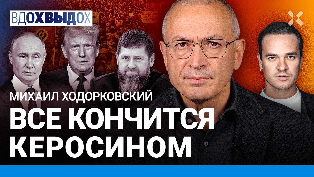 ХОДОРКОВСКИЙ: Паранойя Путина. Режим стареет. Подарок Трампа. Блокировка интернета = деградация