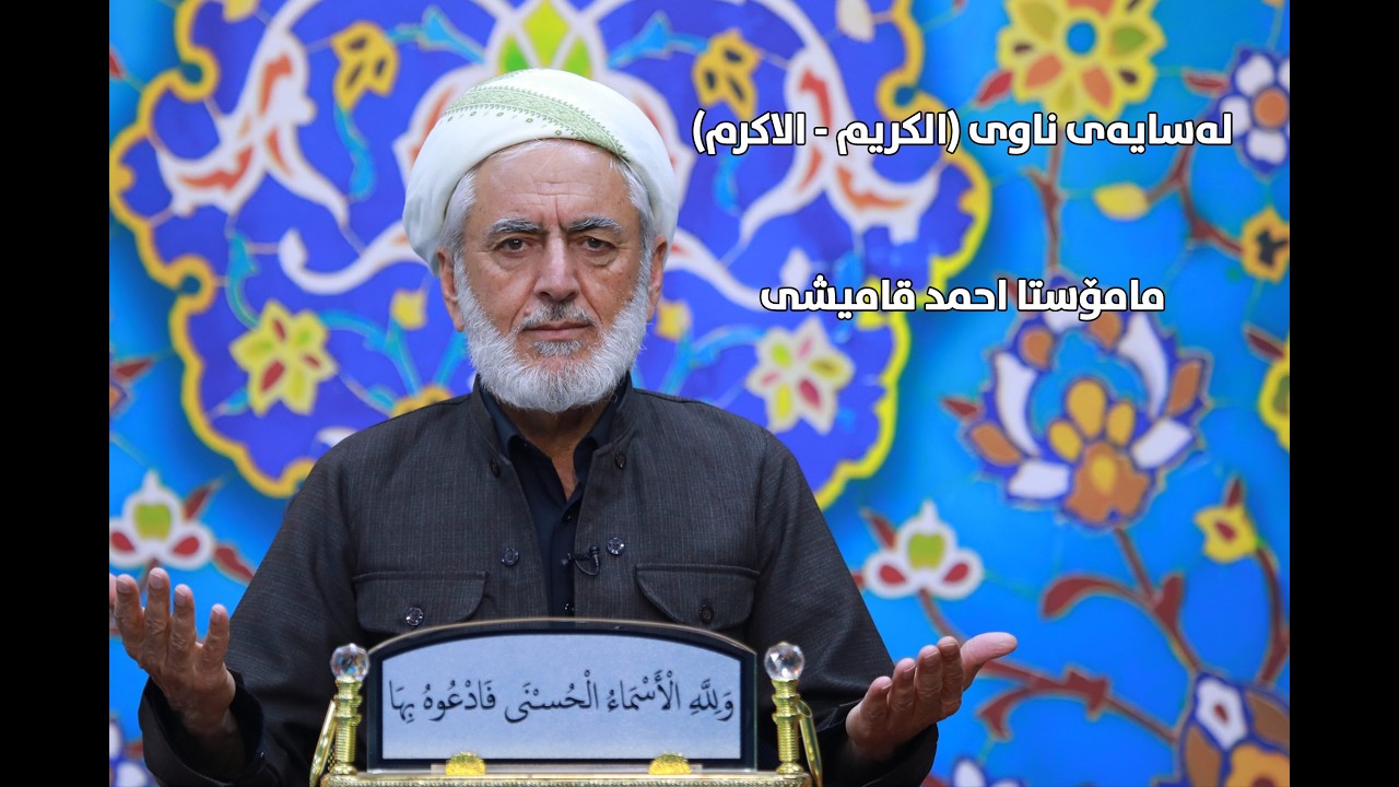 لەسایەی ناوی (الکریم - الاکرم) مامۆستا احمد قامیشی_٢١