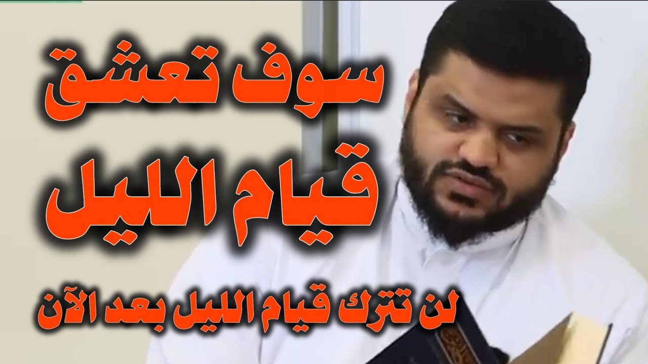 لن تترك قيام الليل بعد هذا المقطع سوف تعشق قيام الليل .. الشيخ أحمد السيد 
