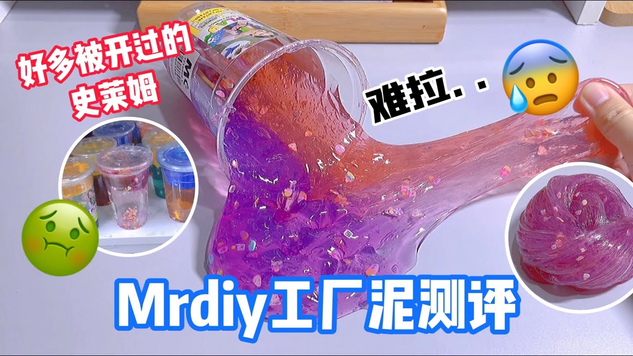 馬來西亞Mrdiy史萊姆測評🔥好玩嗎⁉️買的時候看到很多被開過的史萊姆🤮😱