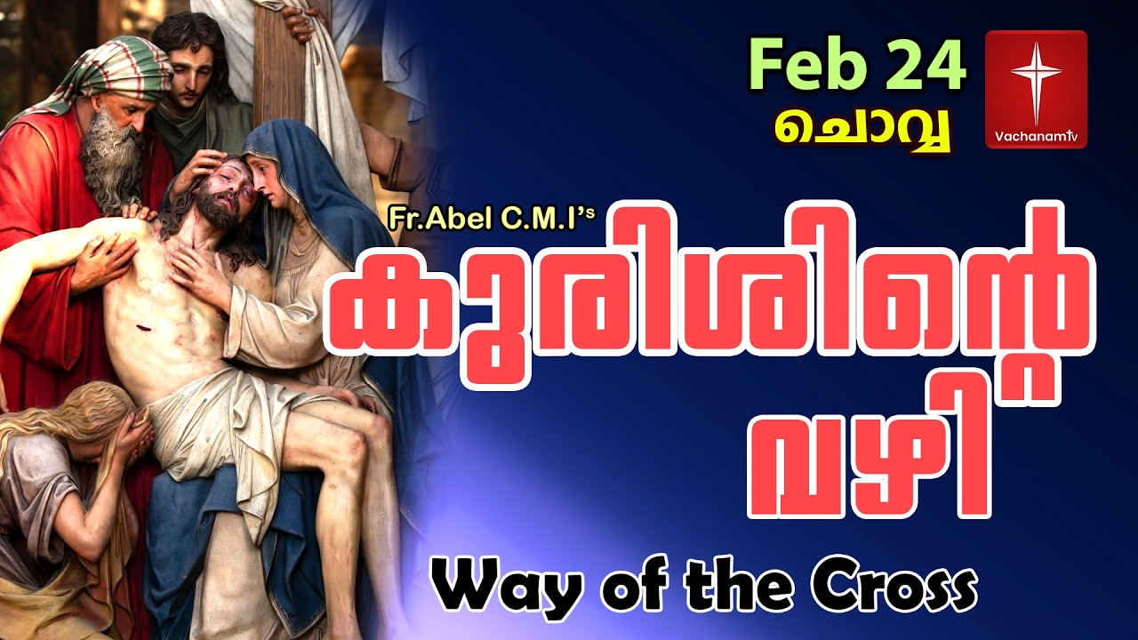 Feb 24 | കുരിശിന്റെ വഴി Malayalam|Kurishinte Vazhi|Fr Abel CMI|Way of cross Malayalam |#new #prayer