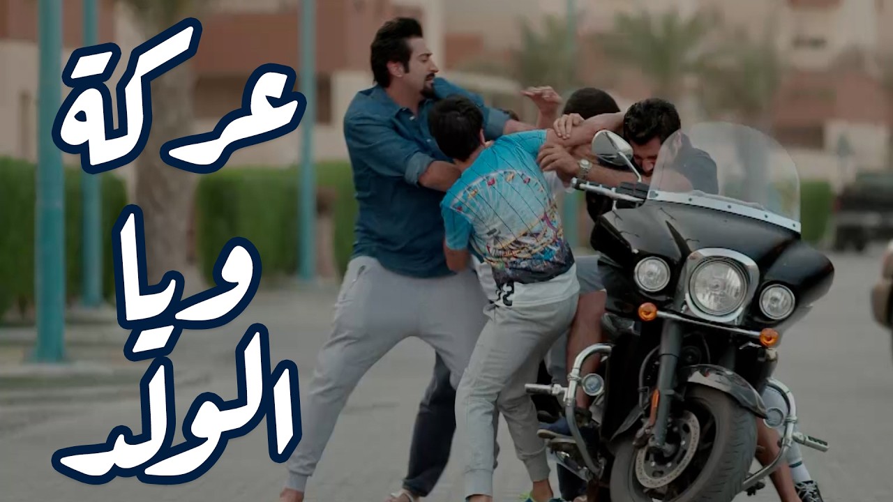 الغبي يعاكس خوات صاحبه -  من مسلسل  حريم أبوي