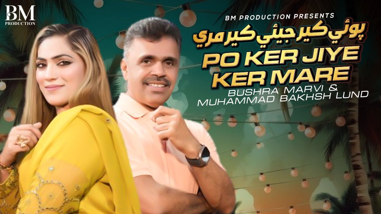 Po Ker Jiye Ker Mare | Bushra Marvi & Muhammad Bakhsh Lund | BM Production