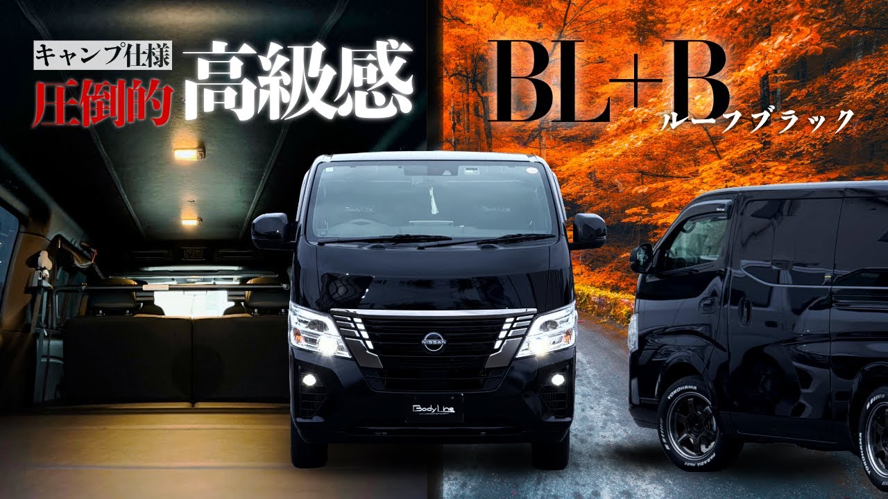天井ブラックで激変！高級感あふれるキャラバンキャンプ仕様！