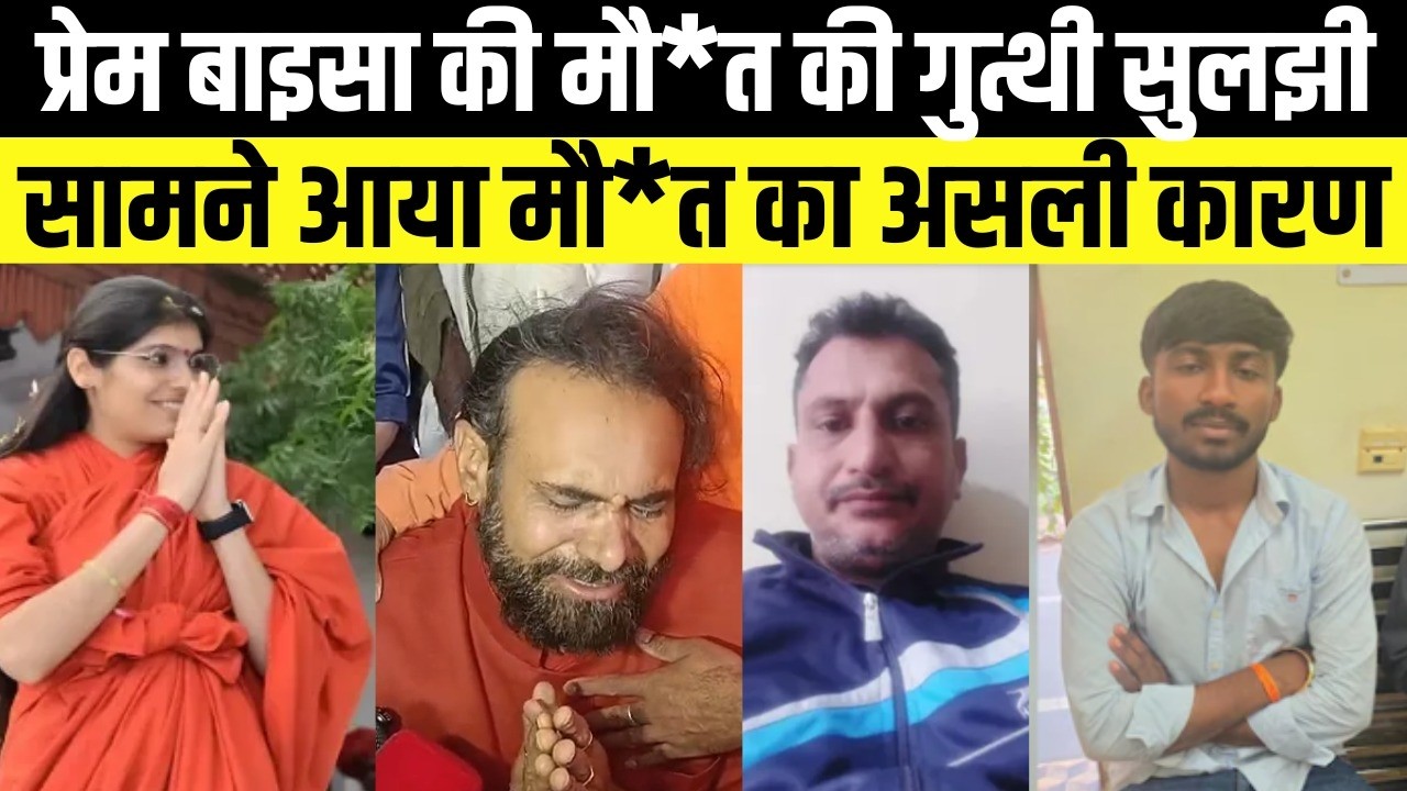 Sadvi prem baisa की मौ*त की गुत्थी सुलझी, FSl  रिपोर्ट में  सामने आया असली कारण