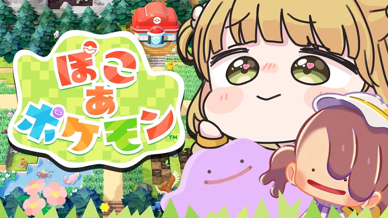 【幸せ】本日発売『ぽこ あ ポケモン』実況プレイ🌱【ぽこポケ】