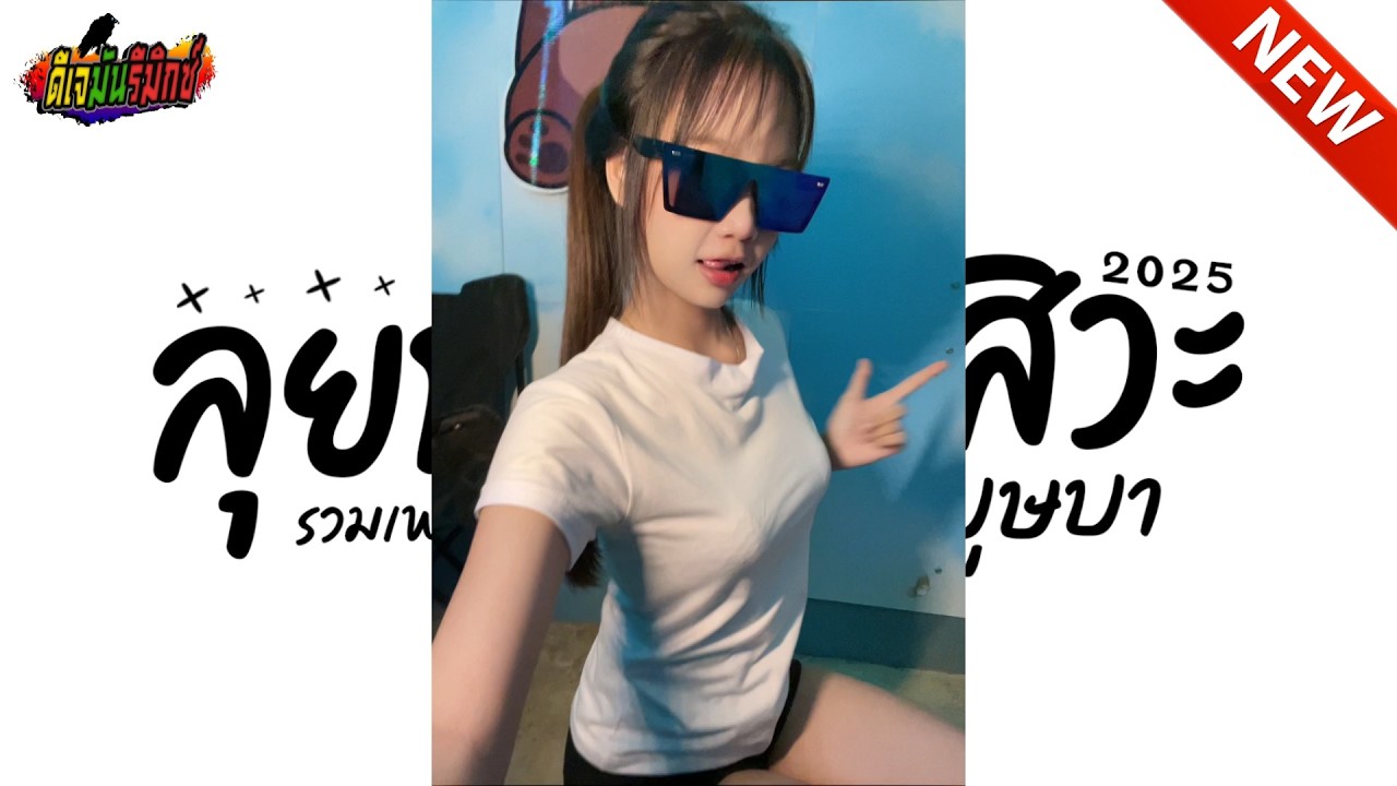 #กำลังฮิตในTIKTOK ★ เพลงตื๊ดรำๆ ★ ลุยกันเลยสิวะ บุษบา ที่หลายคนตามหา!! เบสหนักๆ l ดีเจมันรีมิกซ์
