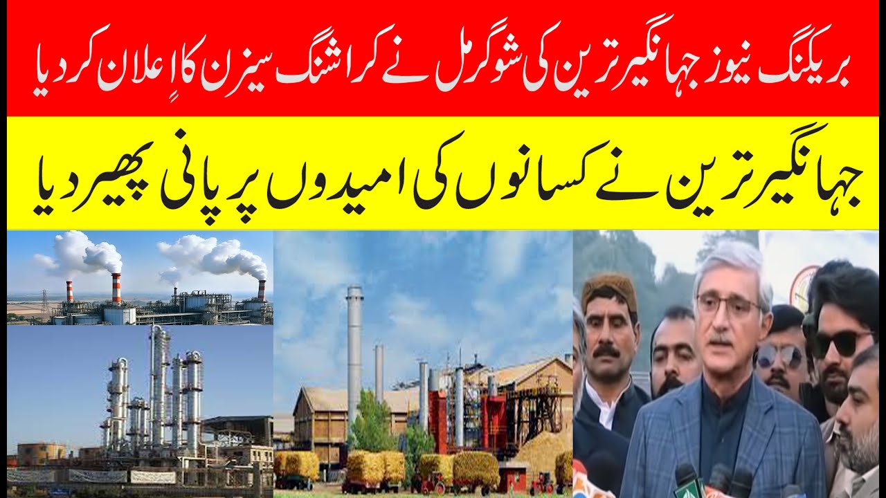Big Disappointed news on sugarcane rate 2025-26 | Jahangir Tareen's sugar mill announces crushing...