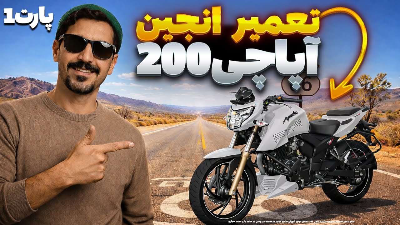 ⭕️ تعمیر انجین آپاچی 200 | پارت 1 تعمیر صفر تا صد🔥