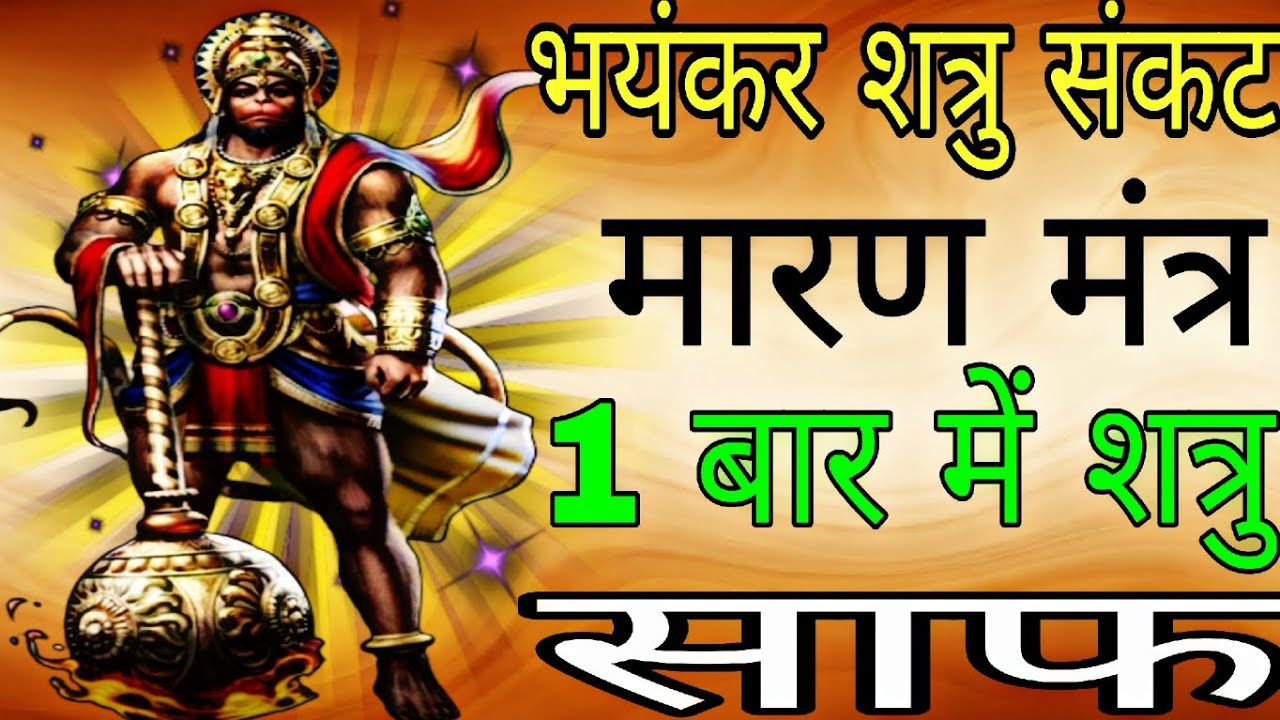 शत्रु और संकट मारण सिद्ध मंत्र 1 बार सुन लेना सारा संकट नष्ट होगा | #shatrunashakmantra 