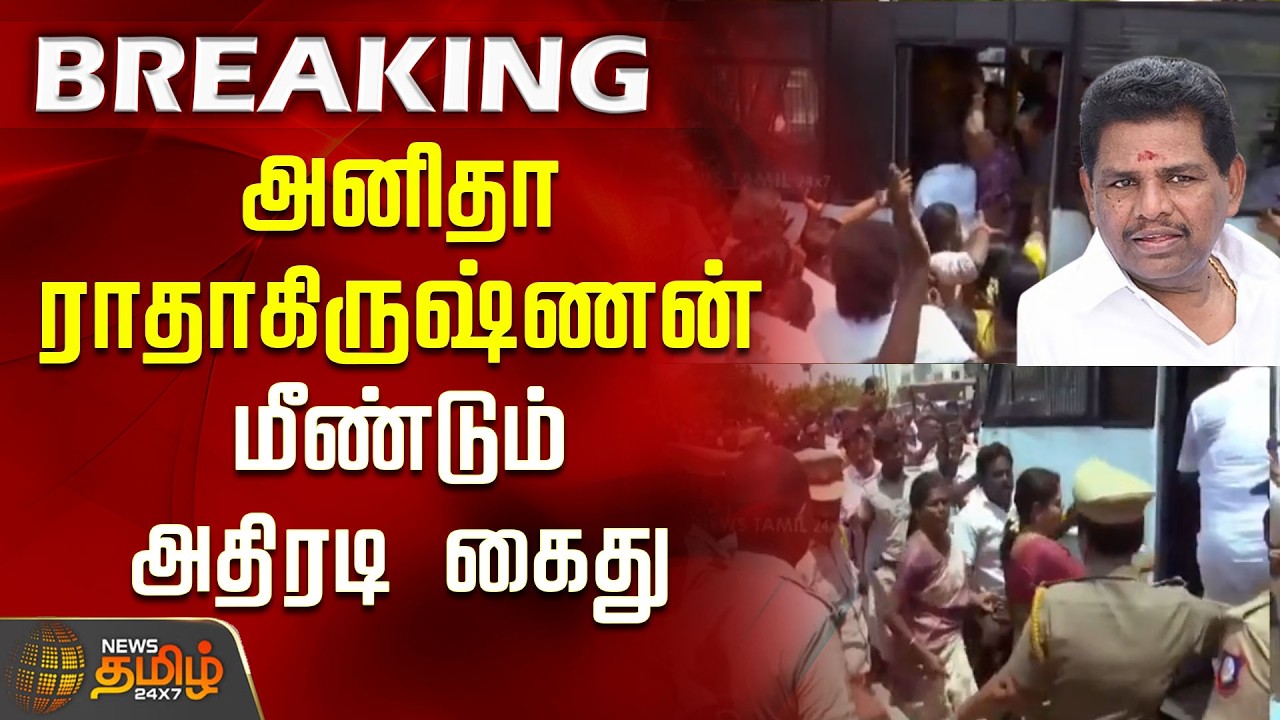 DMK MLA Arrest | Thoothukudi | Anita Radhakrishnan Arrested Again