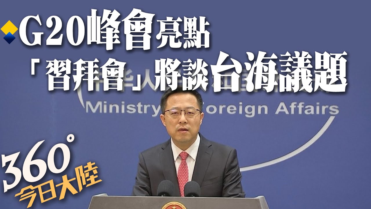 「習拜會」14日登場,拜登上任後首度與習近平面對面! 陸外交部：中美雙方保持溝通【360&deg;今日大陸】20221111 @全球大視野Global_Vision