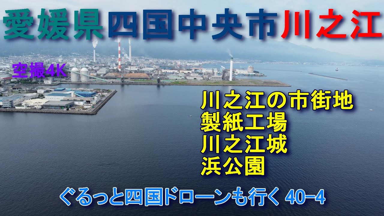 愛媛県四国中央市川之江　川之江市街地　製紙工場　川之江城　空撮4K　ぐるっと四国ドローンも行く40-4
