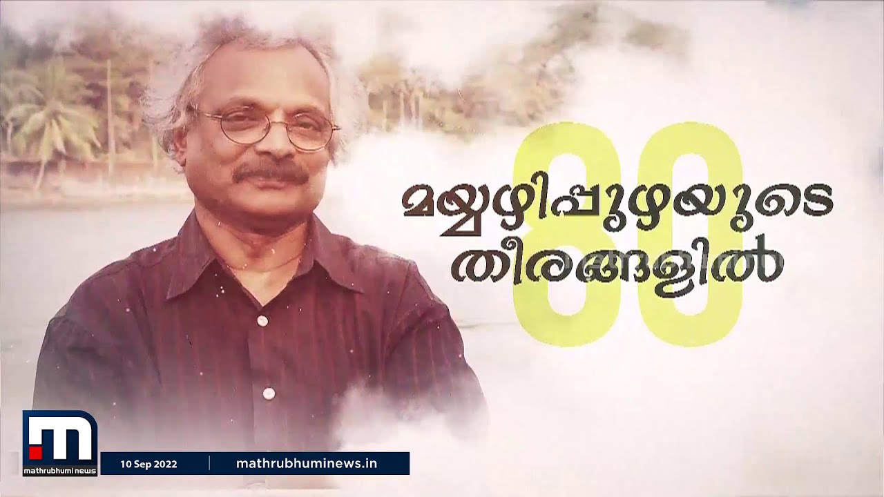 മയ്യഴിപ്പുഴയുടെ തീരങ്ങളിൽ മയ്യഴിയുടെ കഥാകാരൻ | M Mukundan | Special Program | Mathrubhumi News