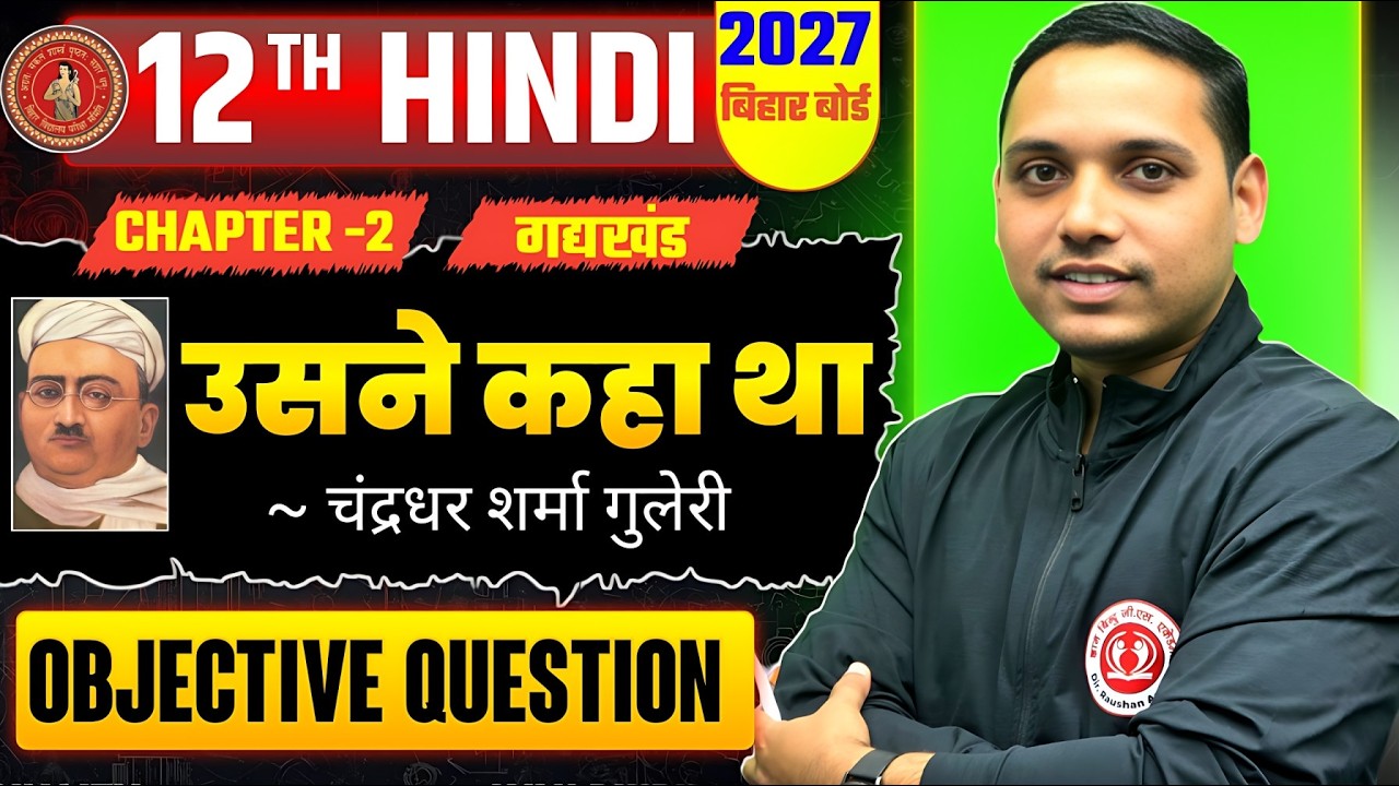 उसने कहा था | Hindi Class 12 Chapter 2 Objective Question 2027 | 12th Hindi Usne Kaha Tha Subjective