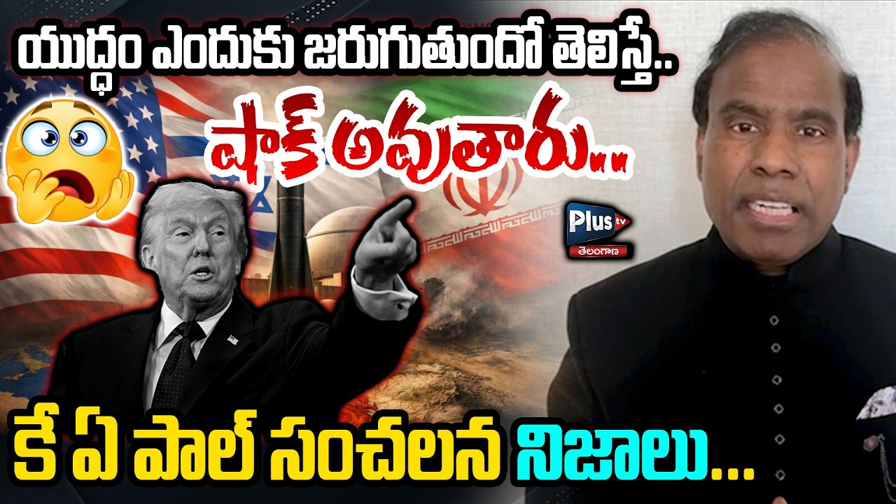 K.A. Paul's sensational revelations of Iran-Isreal vs USA war | యుద్ధం ఎందుకు జరుగుతుందో తెలిస్తే..