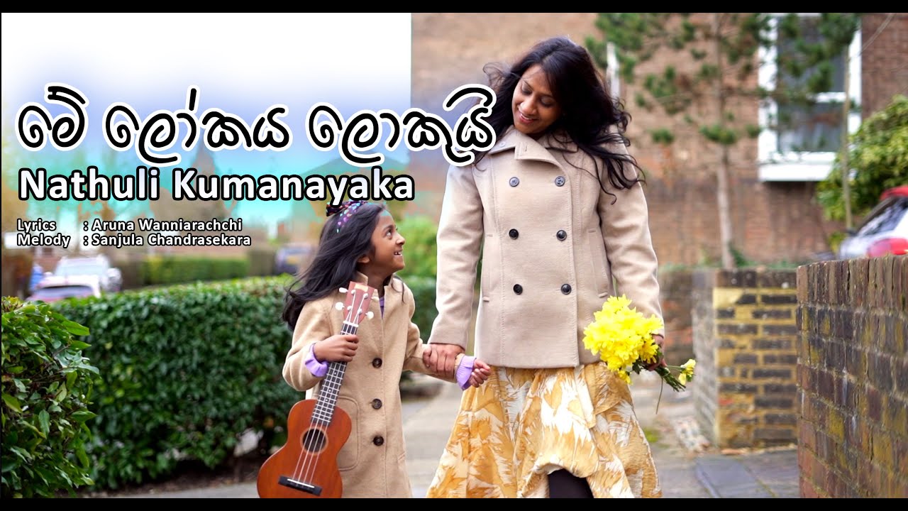 Nathuli Kumanayaka - Me Lokaya Lokui (මේ ලෝකය ලොකුයි) Official Music Video