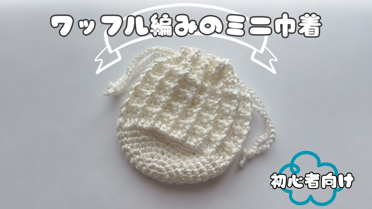 【初心者向け・かぎ針編み】ワッフル編みのミニ巾着