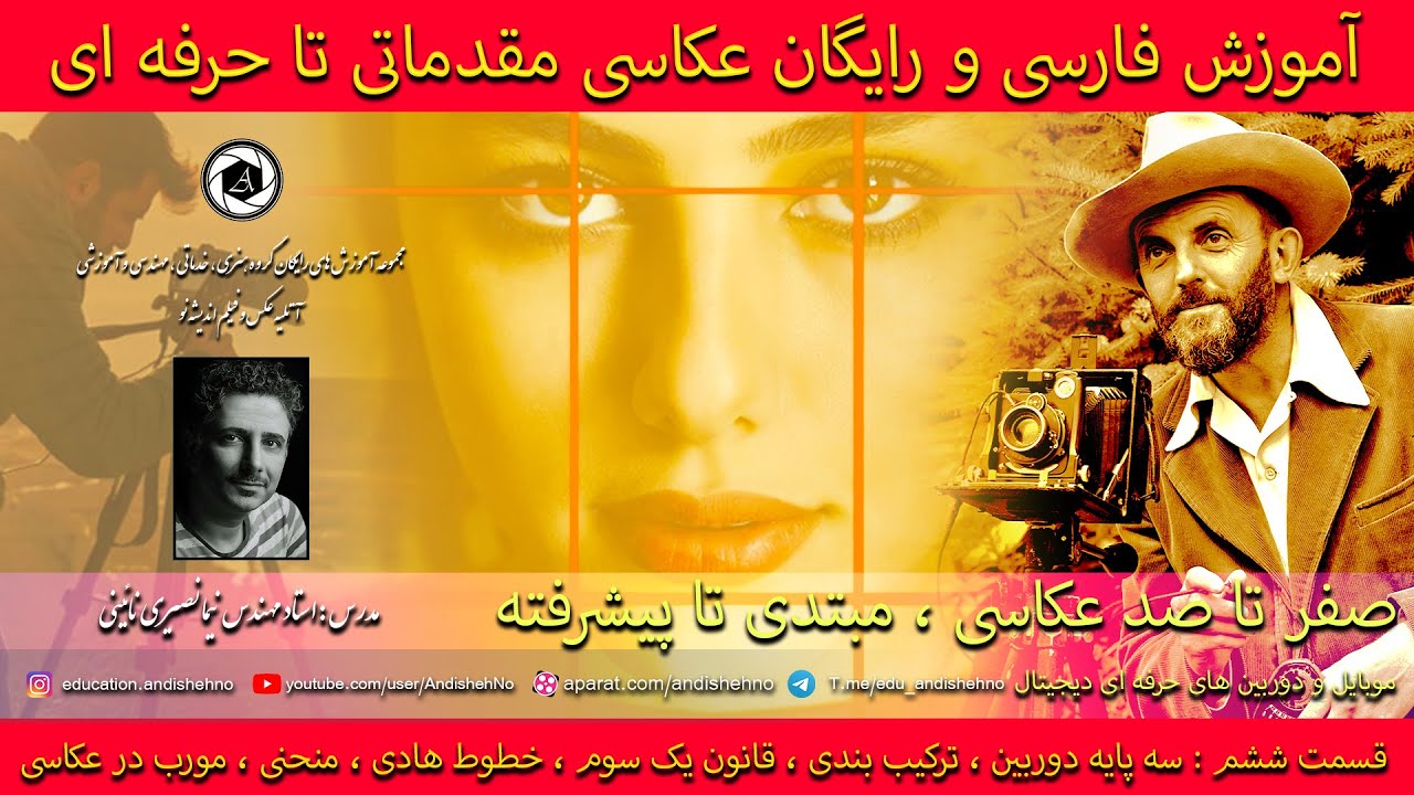 آموزش آنلاین عکاسی گام به گام با دوربین دیجیتال و موبایل حرفه ای و آکادمیکی رایگان پارت 6 ترکیب بندی