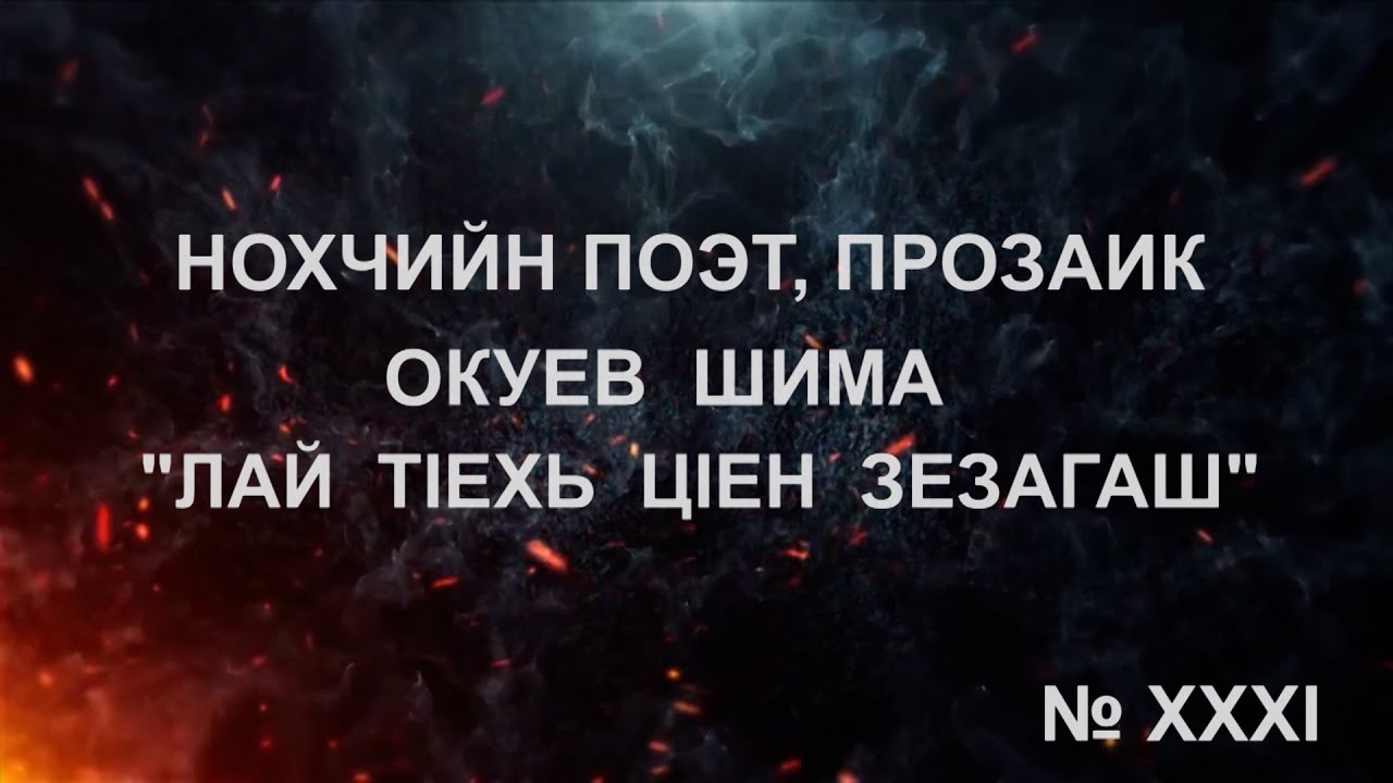 Ночхалла - Шима Окуев ( К.Оспанов )