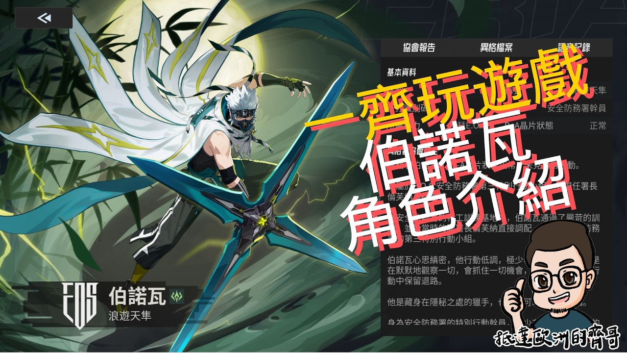 一齊玩遊戲 【伊瑟Etheria: Restart】EP.27 伯諾瓦 角色介紹