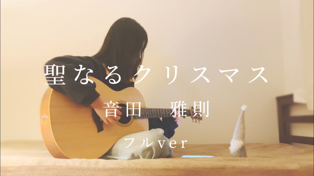 聖なるクリスマス-音田雅則　14歳弾き語りカバー　フルver 皆様にとって良いクリスマスでありますように☆